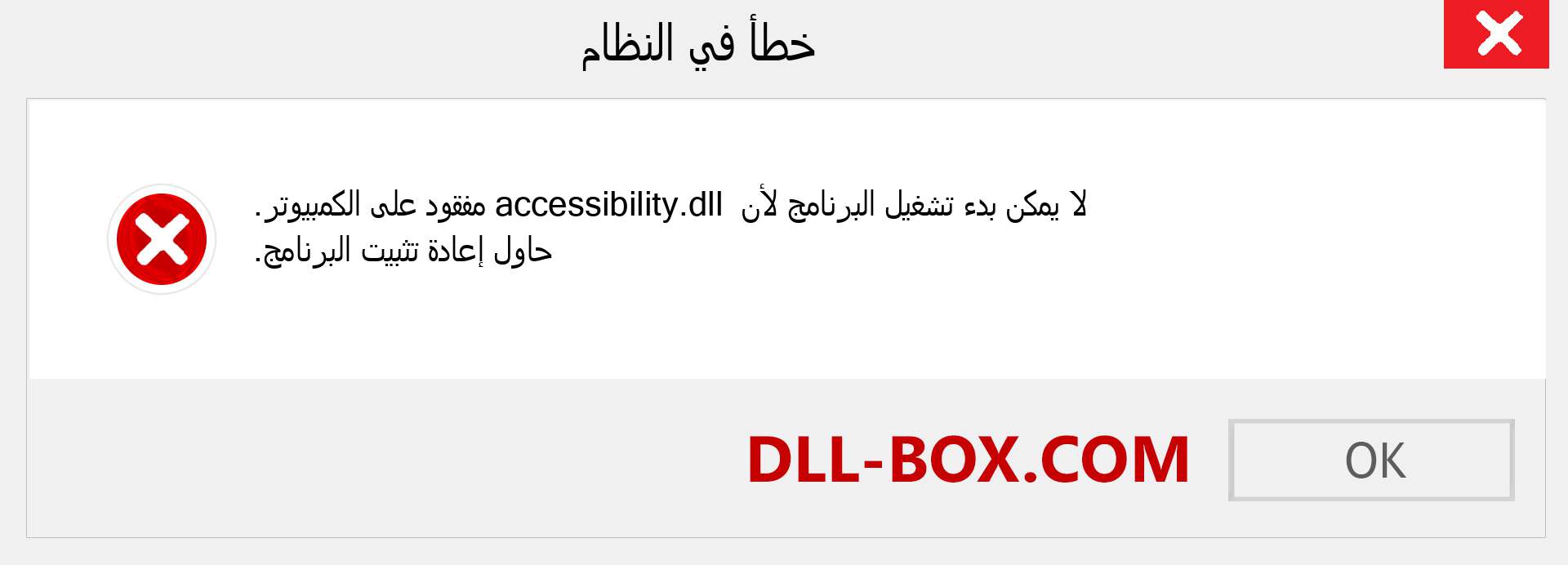ملف accessibility.dll مفقود ؟. التنزيل لنظام التشغيل Windows 7 و 8 و 10 - إصلاح خطأ accessibility dll المفقود على Windows والصور والصور