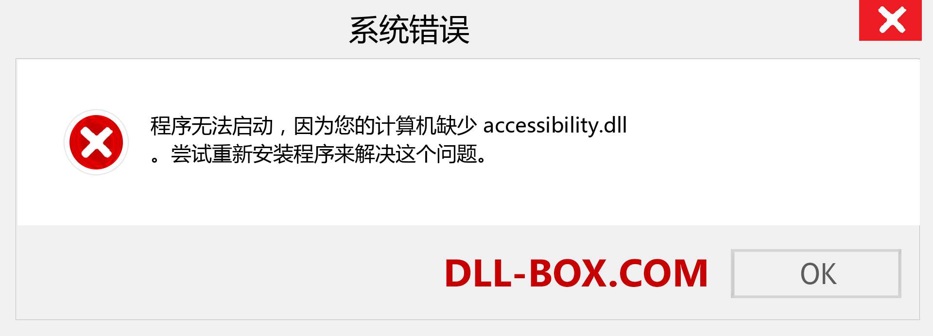 accessibility.dll 文件丢失？。 适用于 Windows 7、8、10 的下载 - 修复 Windows、照片、图像上的 accessibility dll 丢失错误